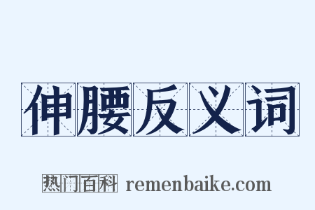 伸腰反义词是什么意思的图片